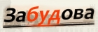 Забудова